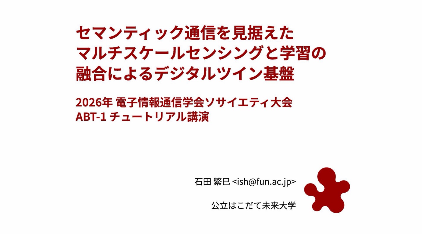 スライド:セマンティック通信を見据えたマルチスケールセンシングと学習の融合によるデジタルツイン基盤(石田, 2026年電子情報通信学会ソサイエティ大会)